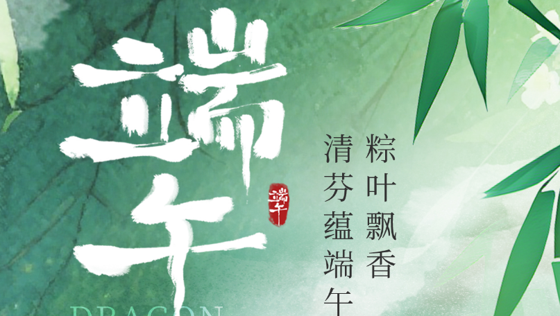 爱醇贸易有限公司祝大家端午节假日快乐